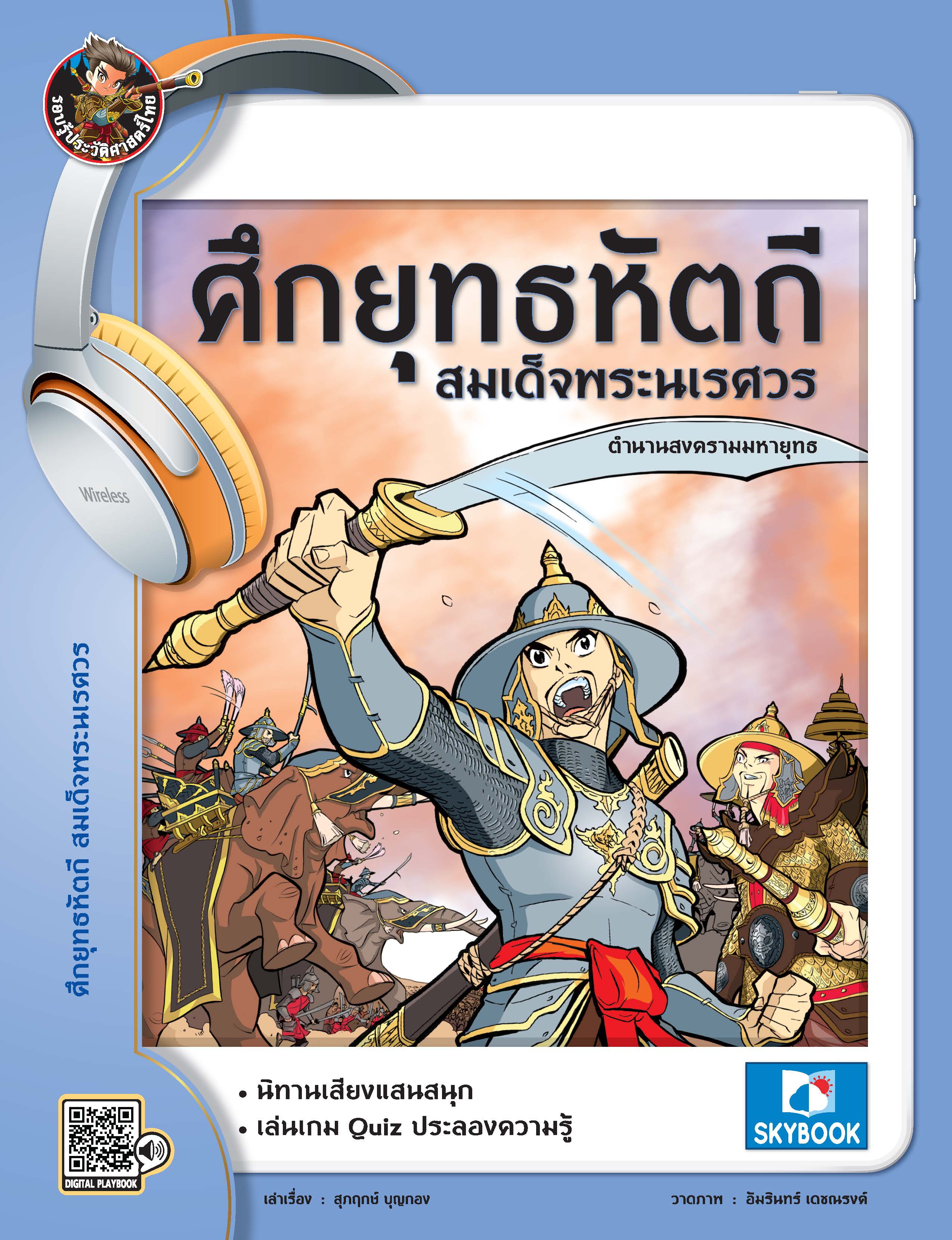 ศึกยุทธหัตถี สมเด็จพระนเรศวร